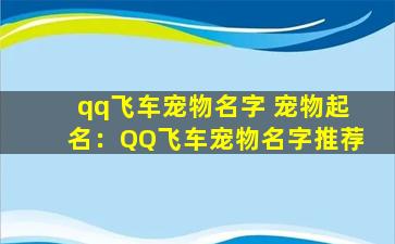 qq飞车宠物名字 宠物起名：QQ飞车宠物名字推荐